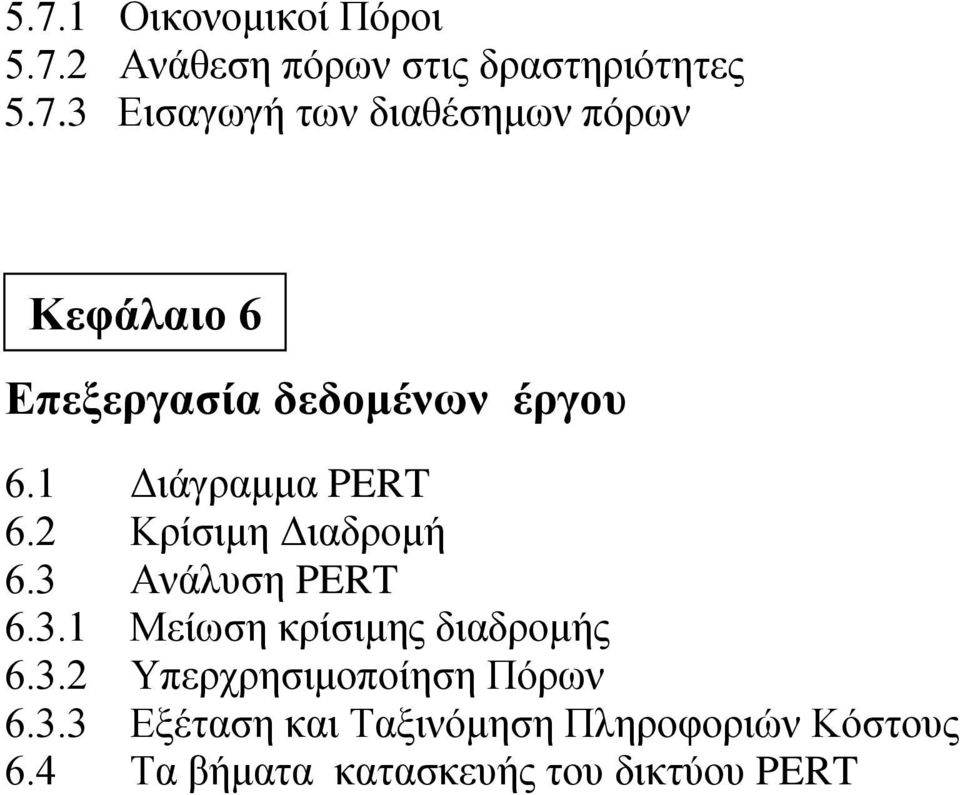 3.2 Υπερχρησιμοποίηση Πόρων 6.3.3 Εξέταση και Ταξινόμηση Πληροφοριών Κόστους 6.