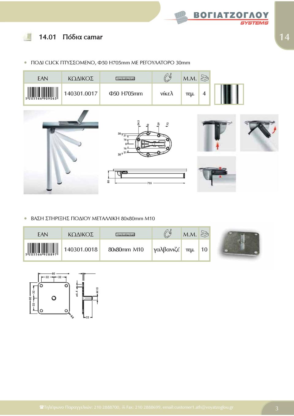 4 ΒΑΣΗ ΣΤΗΡΙΞΗΣ ΠΟΔΙΟΥ ΜΕΤΑΛΛΙΚΗ 80x80mm Μ10 0301.