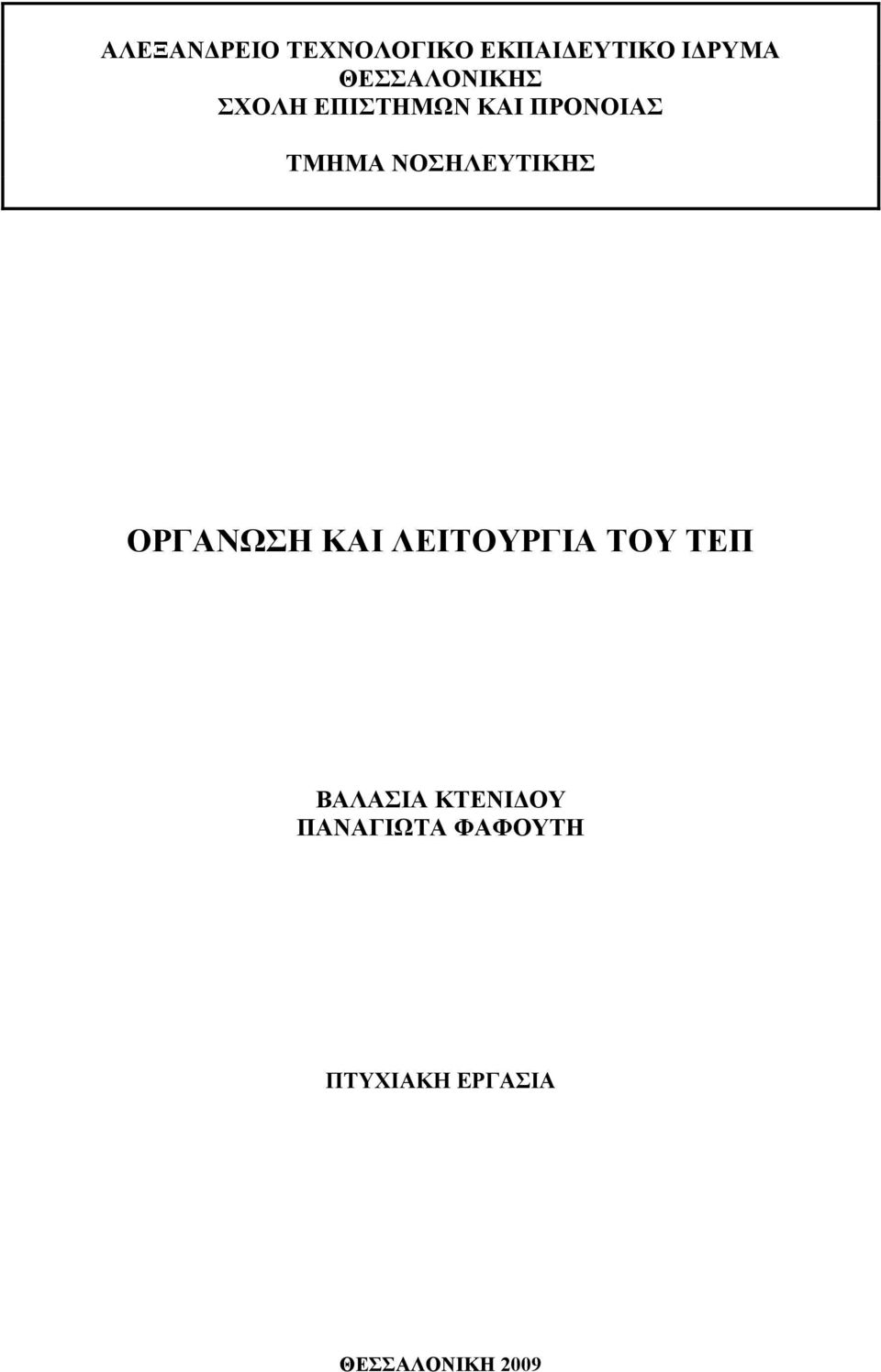 ΝΟΣΗΛΕΥΤΙΚΗΣ ΟΡΓΑΝΩΣΗ ΚΑΙ ΛΕΙΤΟΥΡΓΙΑ ΤΟΥ ΤΕΠ
