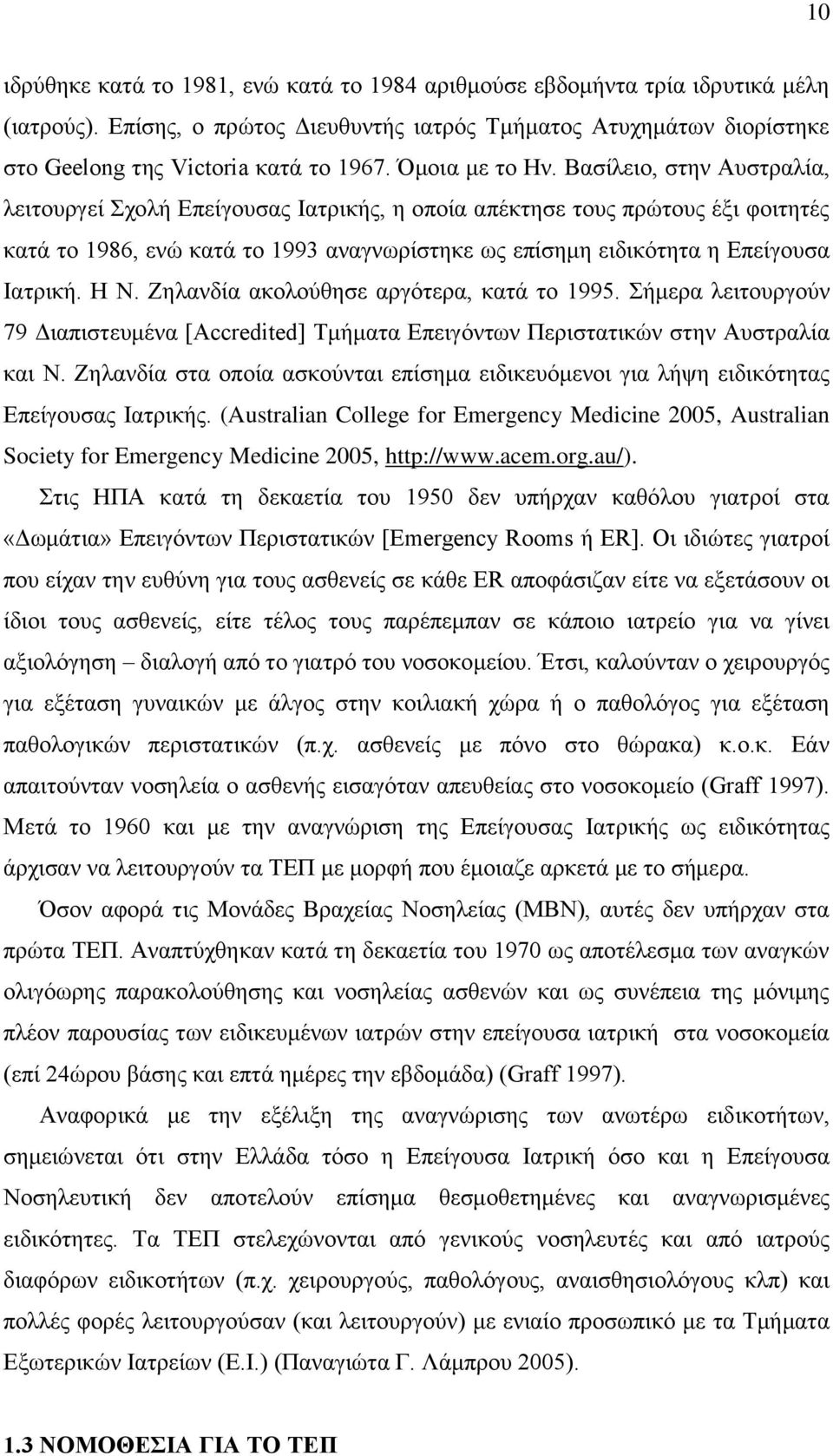 Βασίλειο, στην Αυστραλία, λειτουργεί Σχολή Επείγουσας Ιατρικής, η οποία απέκτησε τους πρώτους έξι φοιτητές κατά το 1986, ενώ κατά το 1993 αναγνωρίστηκε ως επίσημη ειδικότητα η Επείγουσα Ιατρική. Η Ν.