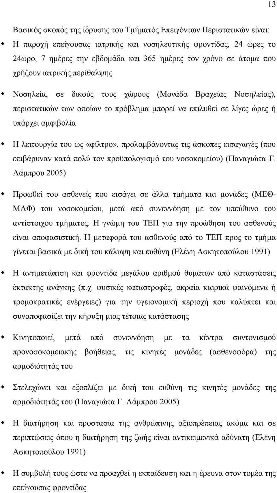 λειτουργία του ως «φίλτρο», προλαμβάνοντας τις άσκοπες εισαγωγές (που επιβάρυναν κατά πολύ τον προϋπολογισμό του νοσοκομείου) (Παναγιώτα Γ.