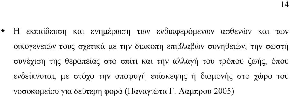 σπίτι και την αλλαγή του τρόπου ζωής, όπου ενδείκνυται, με στόχο την αποφυγή