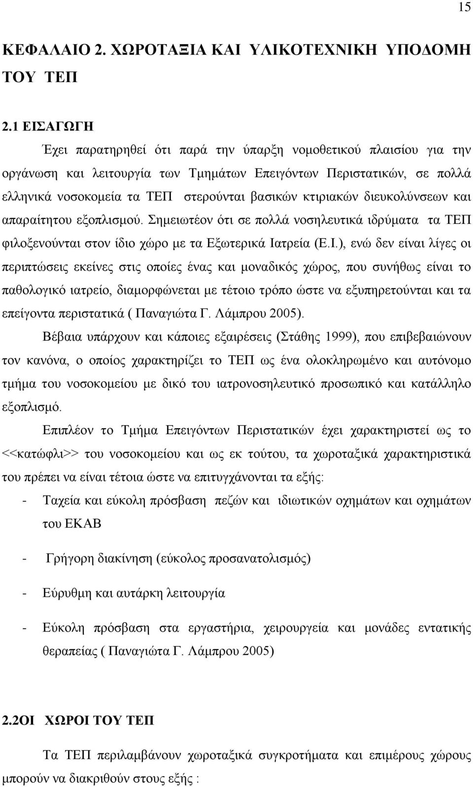 κτιριακών διευκολύνσεων και απαραίτητου εξοπλισμού. Σημειωτέον ότι σε πολλά νοσηλευτικά ιδρύματα τα ΤΕΠ φιλοξενούνται στον ίδιο χώρο με τα Εξωτερικά Ια