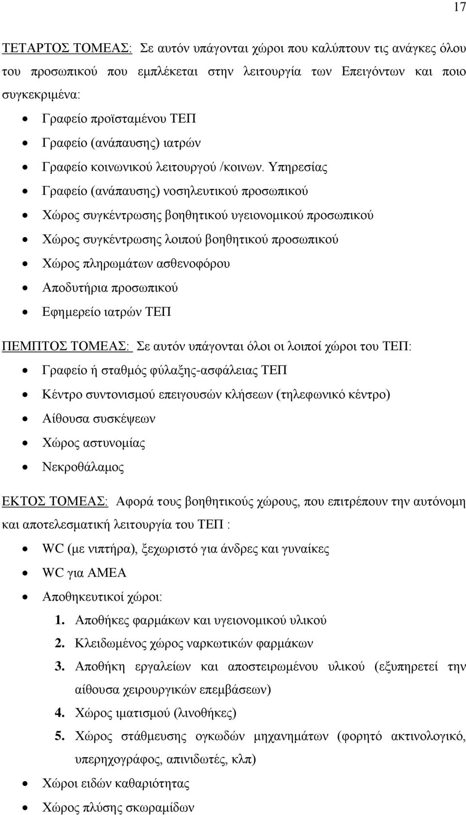 Υπηρεσίας Γραφείο (ανάπαυσης) νοσηλευτικού προσωπικού Χώρος συγκέντρωσης βοηθητικού υγειονομικού προσωπικού Χώρος συγκέντρωσης λοιπού βοηθητικού προσωπικού Χώρος πληρωμάτων ασθενοφόρου Αποδυτήρια