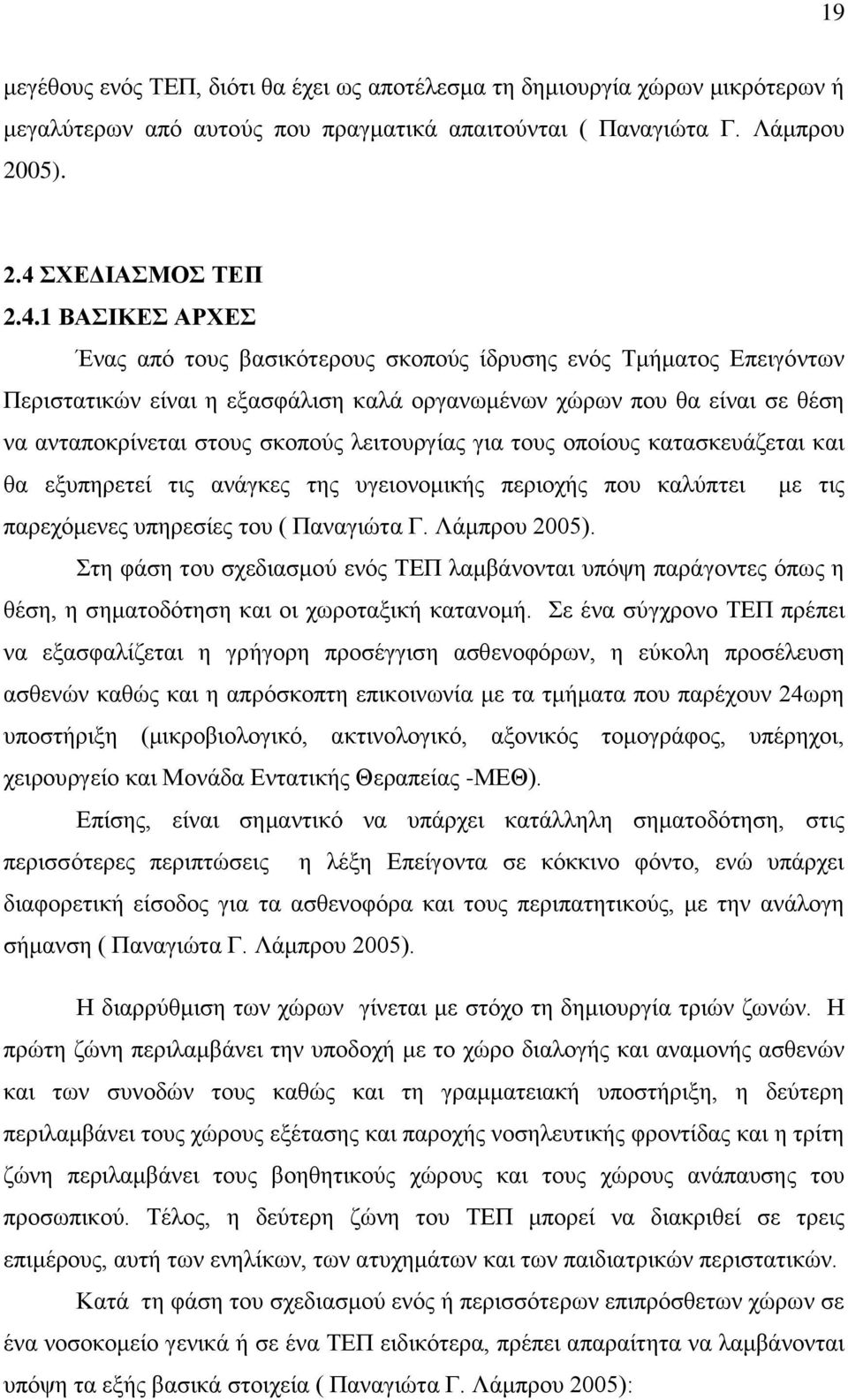 1 ΒΑΣΙΚΕΣ ΑΡΧΕΣ Ένας από τους βασικότερους σκοπούς ίδρυσης ενός Τμήματος Επειγόντων Περιστατικών είναι η εξασφάλιση καλά οργανωμένων χώρων που θα είναι σε θέση να ανταποκρίνεται στους σκοπούς