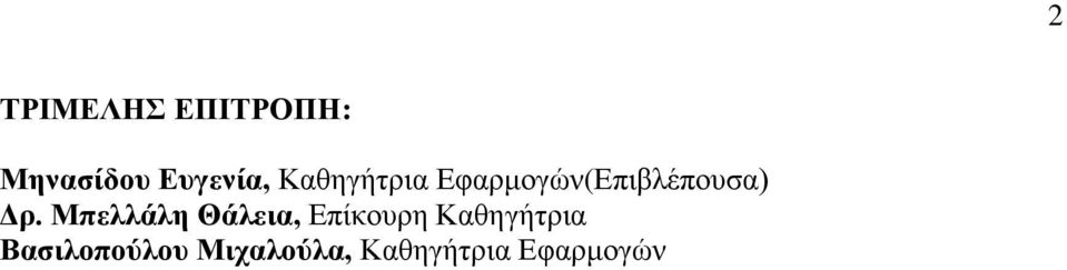 Μπελλάλη Θάλεια, Επίκουρη Καθηγήτρια