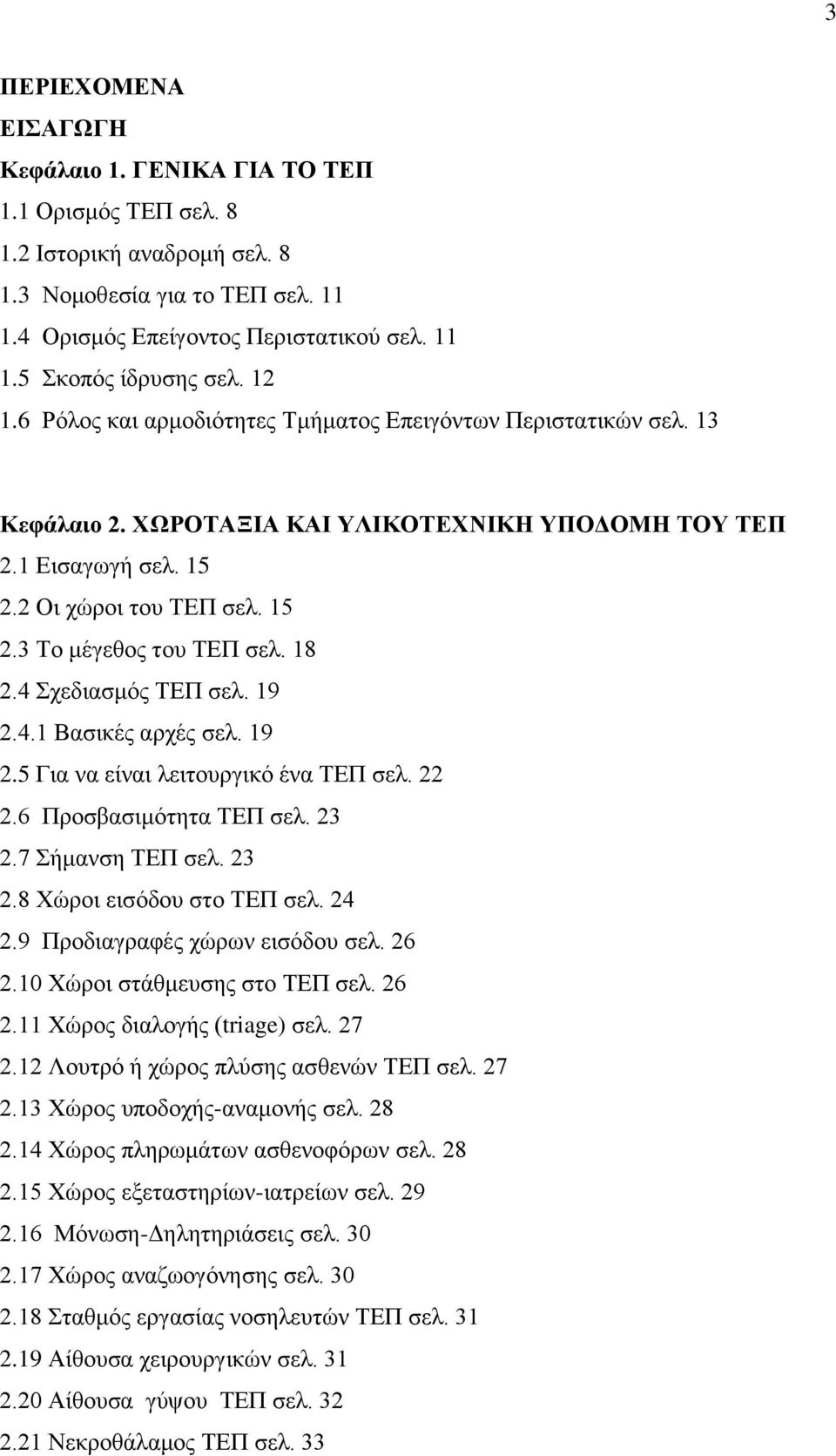 18 2.4 Σχεδιασμός ΤΕΠ σελ. 19 2.4.1 Βασικές αρχές σελ. 19 2.5 Για να είναι λειτουργικό ένα ΤΕΠ σελ. 22 2.6 Προσβασιμότητα ΤΕΠ σελ. 23 2.7 Σήμανση ΤΕΠ σελ. 23 2.8 Χώροι εισόδου στο ΤΕΠ σελ. 24 2.