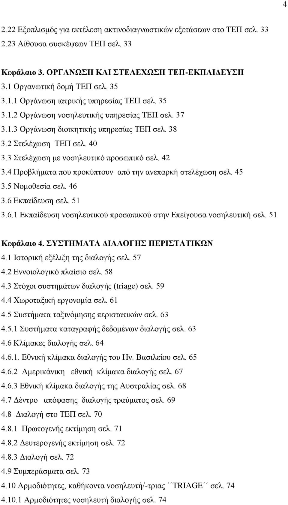 40 3.3 Στελέχωση με νοσηλευτικό προσωπικό σελ. 42 3.4 Προβλήματα που προκύπτουν από την ανεπαρκή στελέχωση σελ. 45 3.5 Νομοθεσία σελ. 46 