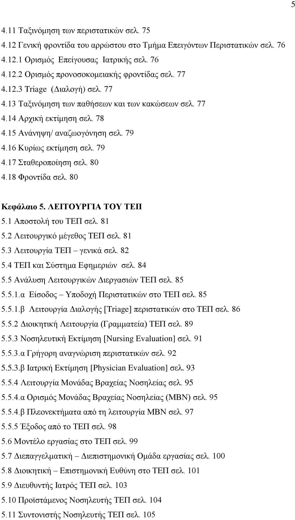 80 4.18 Φροντίδα σελ. 80 Κεφάλαιο 5. ΛΕΙΤΟΥΡΓΙΑ ΤΟΥ ΤΕΠ 5.1 Αποστολή του ΤΕΠ σελ. 81 5.2 Λειτουργικό μέγεθος ΤΕΠ σελ. 81 5.3 Λειτουργία ΤΕΠ γενικά σελ. 82 5.4 ΤΕΠ και Σύστημα Εφημεριών σελ. 84 5.