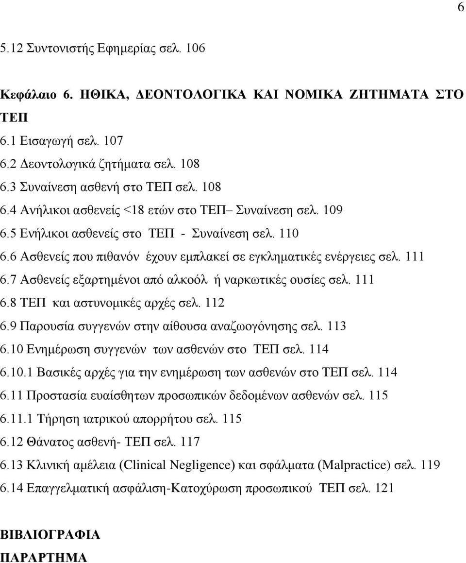 6 Ασθενείς που πιθανόν έχουν εμπλακεί σε εγκληματικές ενέργειες σελ. 111 6.7 Ασθενείς εξαρτημένοι από αλκοόλ ή ναρκωτικές ουσίες σελ. 111 6.8 ΤΕΠ και αστυνομικές αρχές σελ. 112 6.