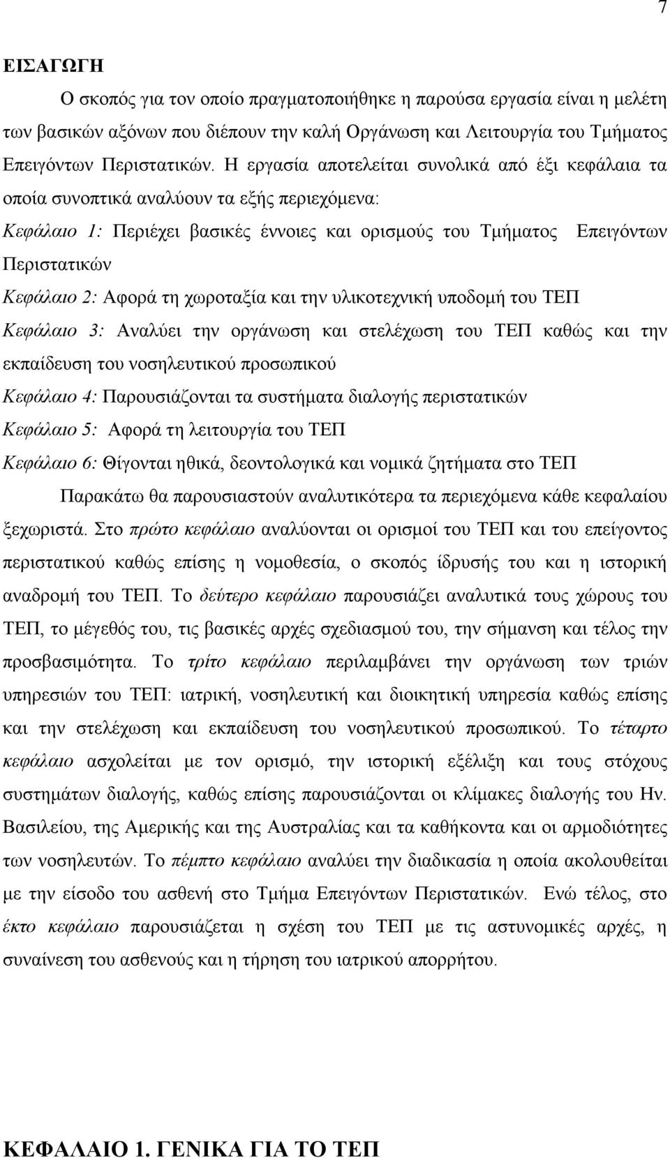 Αφορά τη χωροταξία και την υλικοτεχνική υποδομή του ΤΕΠ Κεφάλαιο 3: Αναλύει την οργάνωση και στελέχωση του ΤΕΠ καθώς και την εκπαίδευση του νοσηλευτικού προσωπικού Κεφάλαιο 4: Παρουσιάζονται τα
