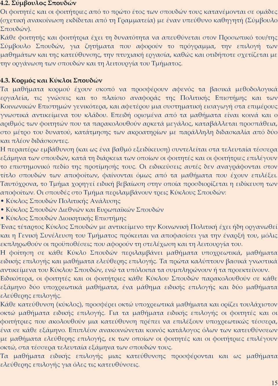 Kάθε φοιτητής και φοιτήτρια έχει τη δυνατότητα να απευθύνεται στον Προσωπικό του/της Σύμβουλο Σπουδών, για ζητήματα που αφορούν το πρόγραμμα, την επιλογή των μαθημάτων και της κατεύθυνσης, την