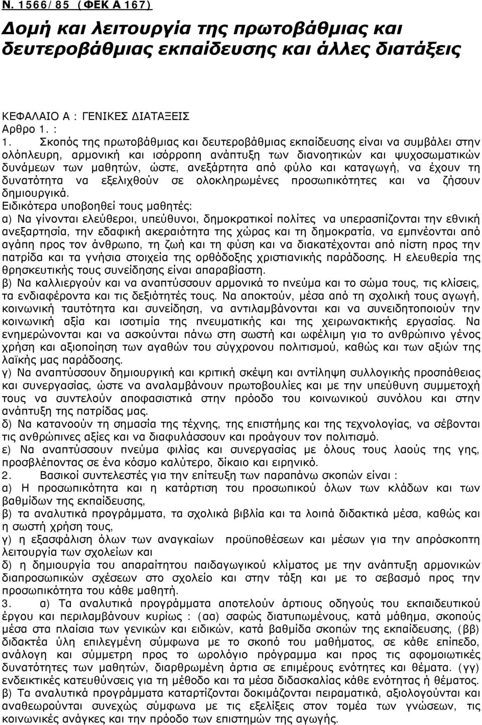 φύλο και καταγωγή, να έχουν τη δυνατότητα να εξελιχθούν σε ολοκληρωμένες προσωπικότητες και να ζήσουν δημιουργικά.