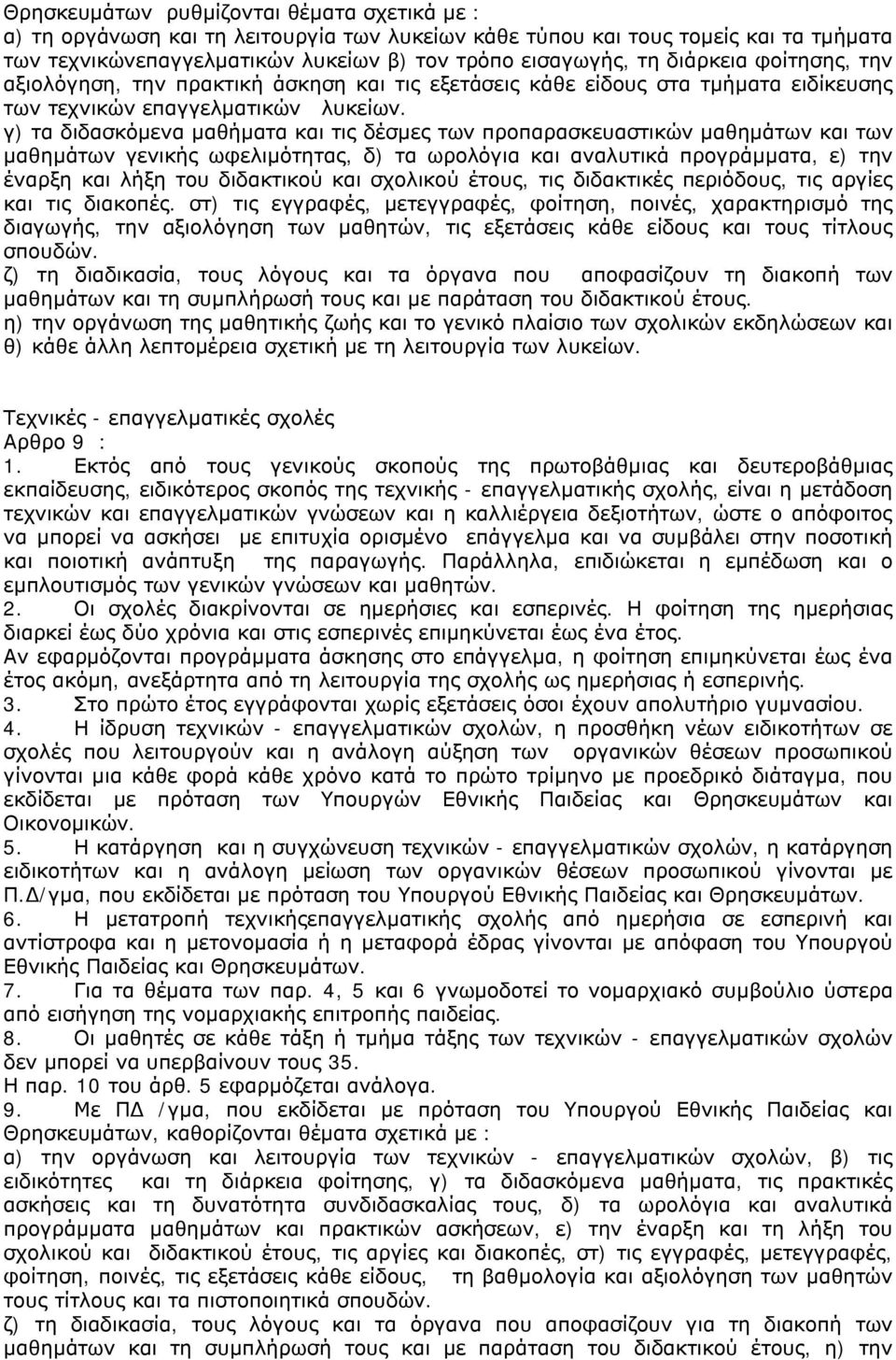 γ) τα διδασκόμενα μαθήματα και τις δέσμες των προπαρασκευαστικών μαθημάτων και των μαθημάτων γενικής ωφελιμότητας, δ) τα ωρολόγια και αναλυτικά προγράμματα, ε) την έναρξη και λήξη του διδακτικού και