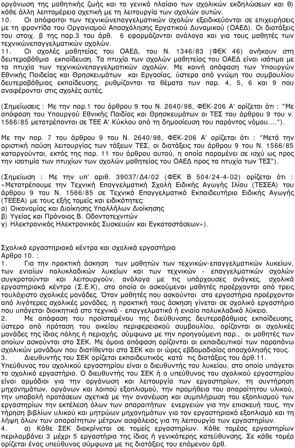 6 εφαρμόζονται ανάλογα και για τους μαθητές των τεχνικώνεπαγγελματικών σχολών. 11. Οι σχολές μαθητείας του ΟΑΕΔ, του Ν. 1346/83 (ΦΕΚ 46) ανήκουν στη δευτεροβάθμια εκπαίδευση.