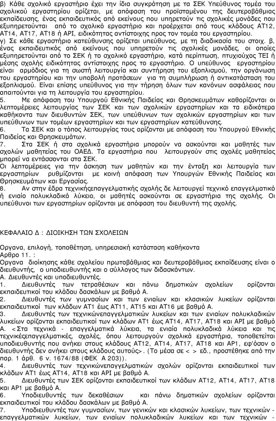 εργαστηρίου. γ) Σε κάθε εργαστήριο κατεύθυνσης ορίζεται υπεύθυνος, με τη διαδικασία του στοιχ.