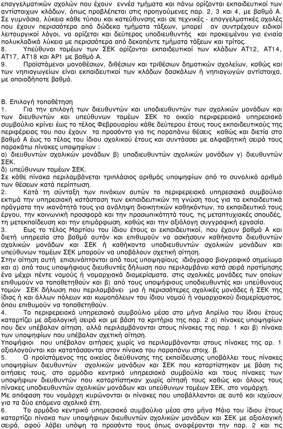 και δεύτερος υποδιευθυντής και προκειμένου για ενιαία πολυκλαδικά λύκεια με περισσότερα από δεκαπέντε τμήματα τάξεων και τρίτος. 8.