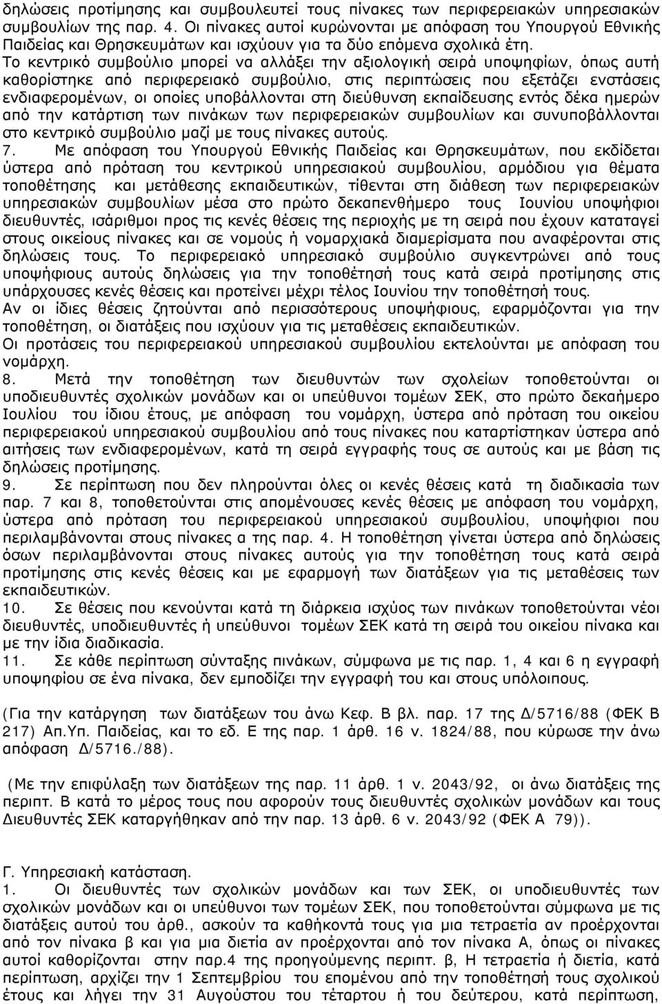 Το κεντρικό συμβούλιο μπορεί να αλλάξει την αξιολογική σειρά υποψηφίων, όπως αυτή καθορίστηκε από περιφερειακό συμβούλιο, στις περιπτώσεις που εξετάζει ενστάσεις ενδιαφερομένων, οι οποίες