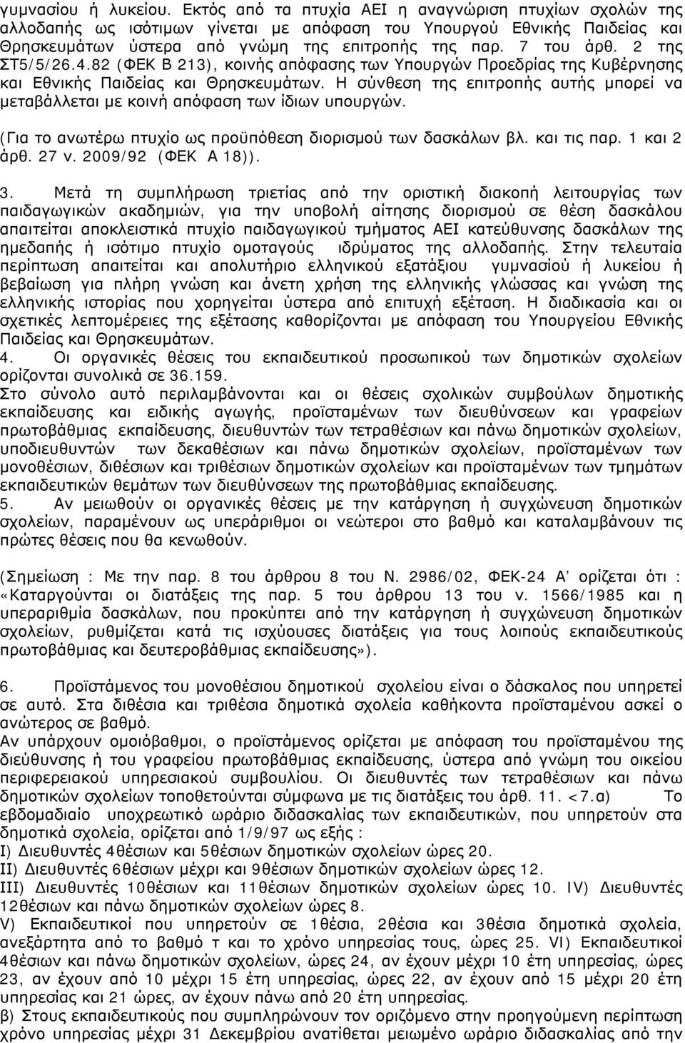2 της ΣΤ5/5/26.4.82 (ΦΕΚ Β 213), κοινής απόφασης των Υπουργών Προεδρίας της Κυβέρνησης και Εθνικής Παιδείας και Θρησκευμάτων.