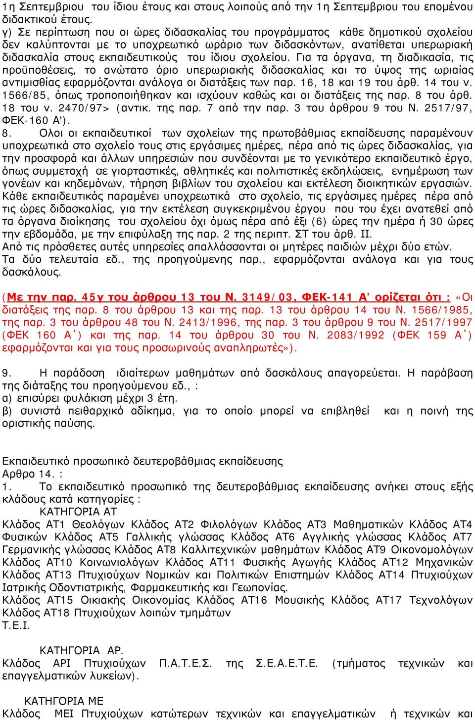 ίδιου σχολείου. Για τα όργανα, τη διαδικασία, τις προϋποθέσεις, το ανώτατο όριο υπερωριακής διδασκαλίας και το ύψος της ωριαίας αντιμισθίας εφαρμόζονται ανάλογα οι διατάξεις των παρ.