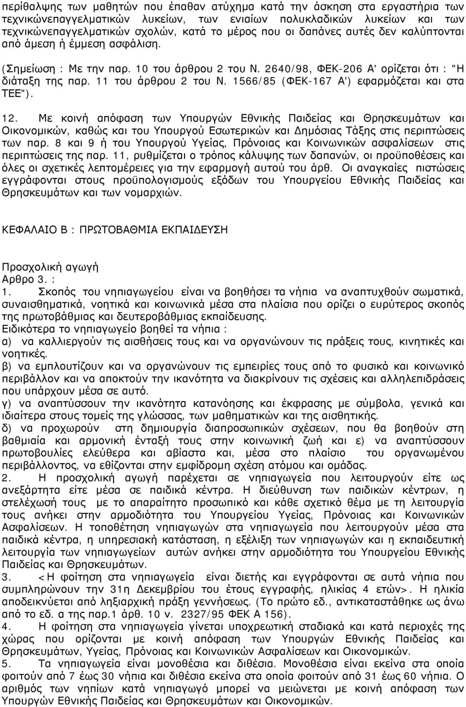 1566/85 (ΦΕΚ-167 Α') εφαρμόζεται και στα ΤΕΕ"). 12.