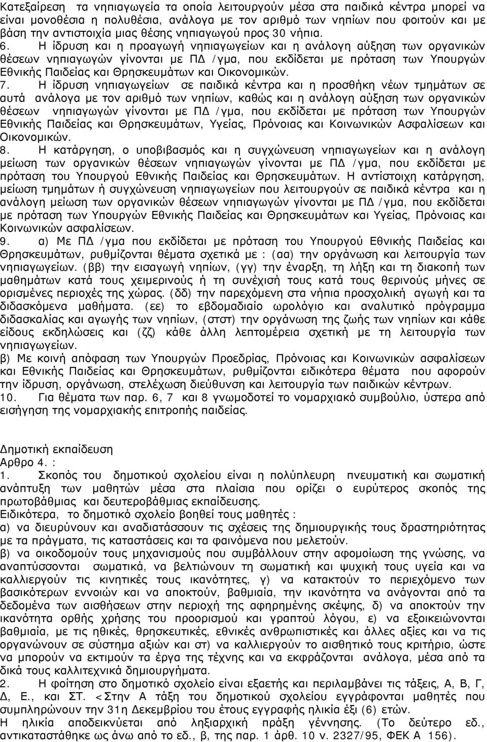 Η ίδρυση και η προαγωγή νηπιαγωγείων και η ανάλογη αύξηση των οργανικών θέσεων νηπιαγωγών γίνονται με ΠΔ /γμα, που εκδίδεται με πρόταση των Υπουργών Εθνικής Παιδείας και Θρησκευμάτων και Οικονομικών.