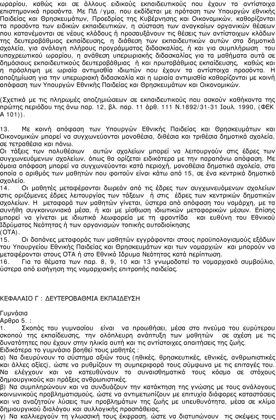 αναγκαίων οργανικών θέσεων που κατανέμονται σε νέους κλάδους ή προσαυξάνουν τις θέσεις των αντίστοιχων κλάδων της δευτεροβάθμιας εκπαίδευσης, η διάθεση των εκπαιδευτικών αυτών στα δημοτικά σχολεία,