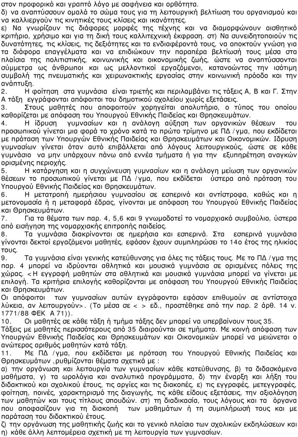 στ) Να συνειδητοποιούν τις δυνατότητες, τις κλίσεις, τις δεξιότητες και τα ενδιαφέροντά τους, να αποκτούν γνώση για τα διάφορα επαγγέλματα και να επιδιώκουν την παραπέρα βελτίωσή τους μέσα στα