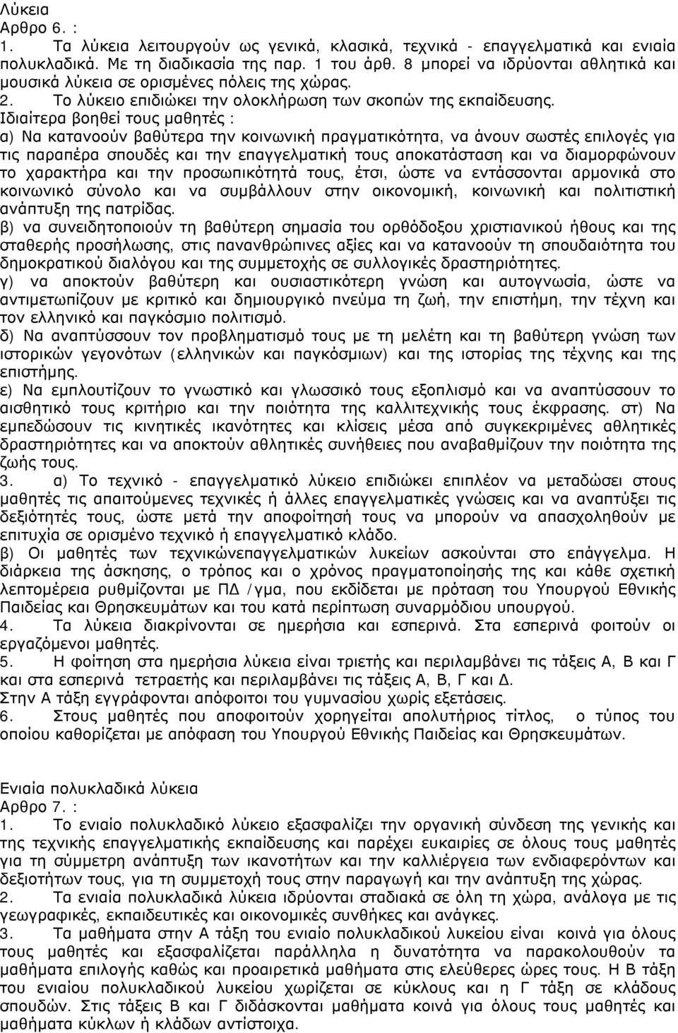 Ιδιαίτερα βοηθεί τους μαθητές : α) Να κατανοούν βαθύτερα την κοινωνική πραγματικότητα, να άνουν σωστές επιλογές για τις παραπέρα σπουδές και την επαγγελματική τους αποκατάσταση και να διαμορφώνουν το