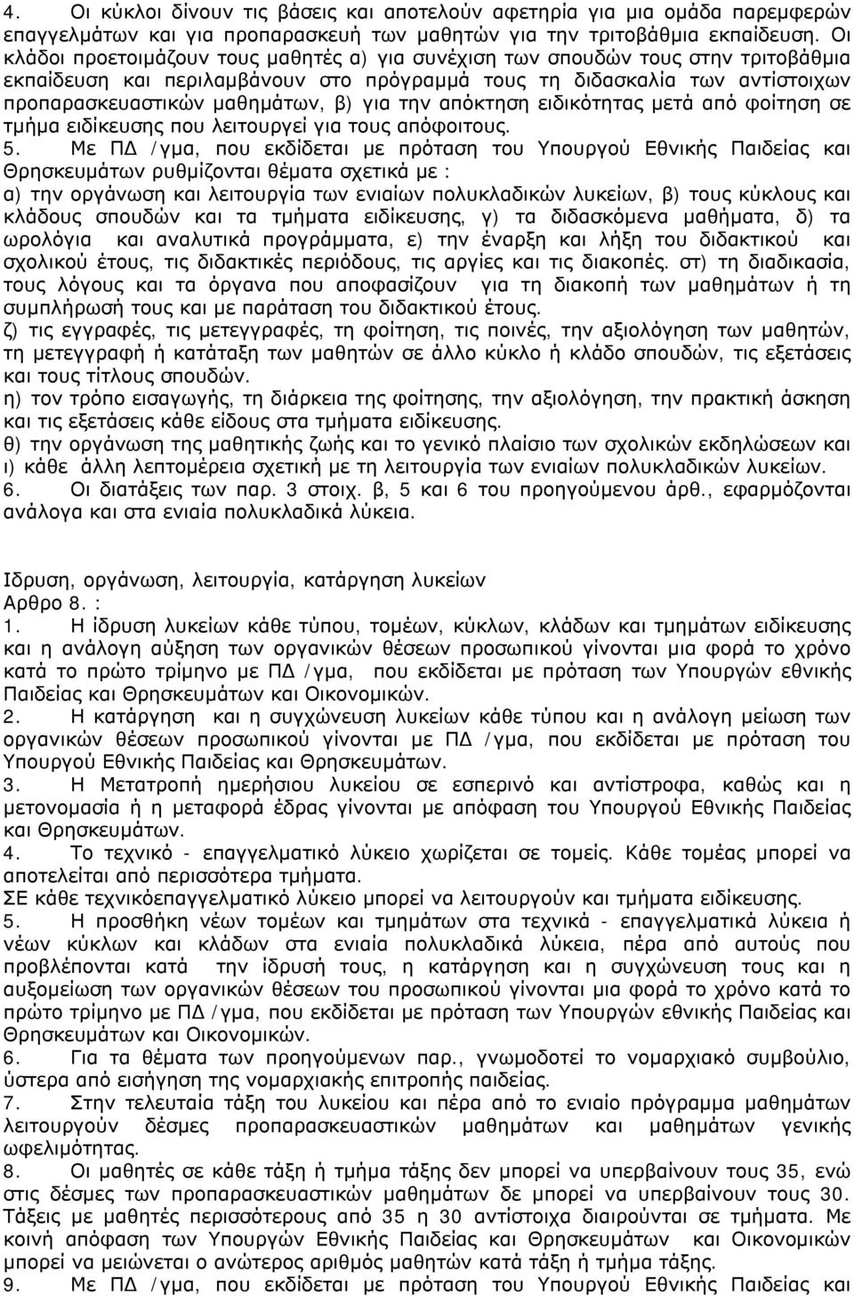 για την απόκτηση ειδικότητας μετά από φοίτηση σε τμήμα ειδίκευσης που λειτουργεί για τους απόφοιτους. 5.