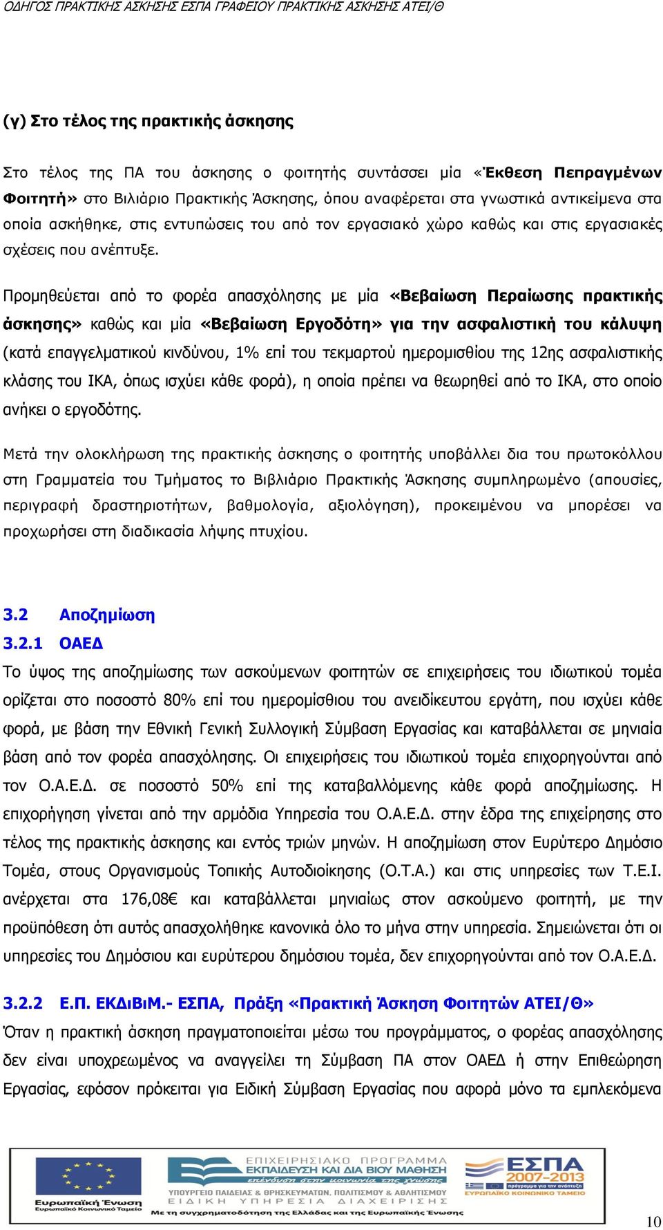 Προμηθεύεται από το φορέα απασχόλησης με μία «Βεβαίωση Περαίωσης πρακτικής άσκησης» καθώς και μία «Βεβαίωση Εργοδότη» για την ασφαλιστική του κάλυψη (κατά επαγγελματικού κινδύνου, 1% επί του