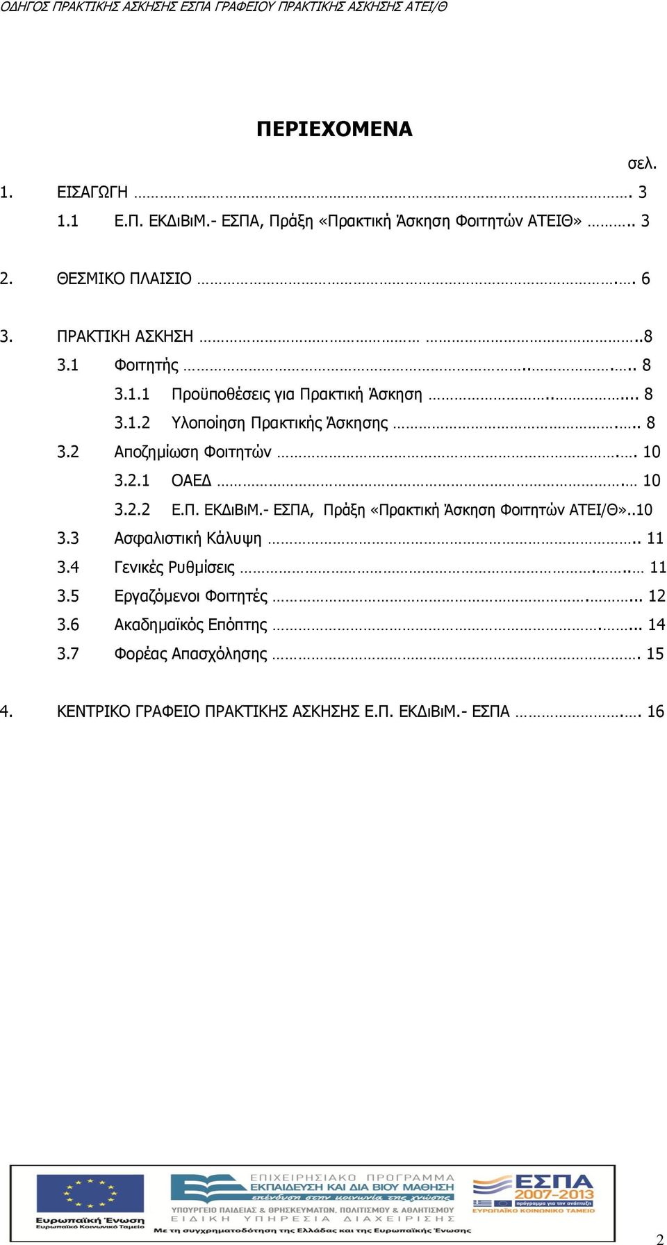 10 3.2.2 Ε.Π. ΕΚΔιΒιΜ.- ΕΣΠΑ, Πράξη «Πρακτική Άσκηση Φοιτητών ΑΤΕΙ/Θ»..10 3.3 Ασφαλιστική Κάλυψη.. 11 3.4 Γενικές Ρυθμίσεις... 11 3.5 Εργαζόμενοι Φοιτητές.