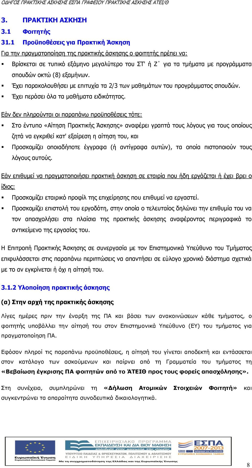 εξαμήνων. Έχει παρακολουθήσει με επιτυχία τα 2/3 των μαθημάτων του προγράμματος σπουδών. Έχει περάσει όλα τα μαθήματα ειδικότητας.