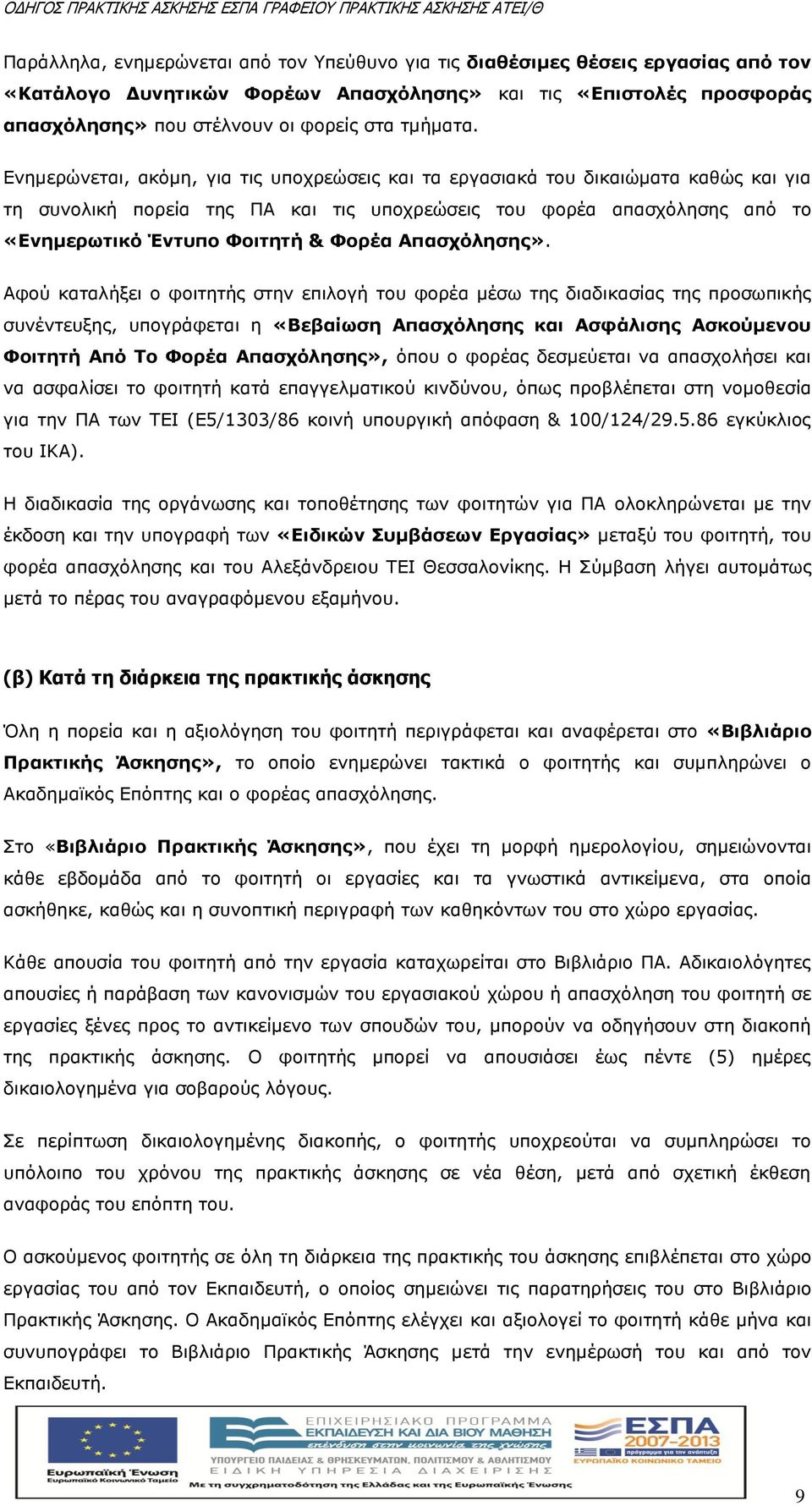 Ενημερώνεται, ακόμη, για τις υποχρεώσεις και τα εργασιακά του δικαιώματα καθώς και για τη συνολική πορεία της ΠΑ και τις υποχρεώσεις του φορέα απασχόλησης από το «Ενημερωτικό Έντυπο Φοιτητή & Φορέα