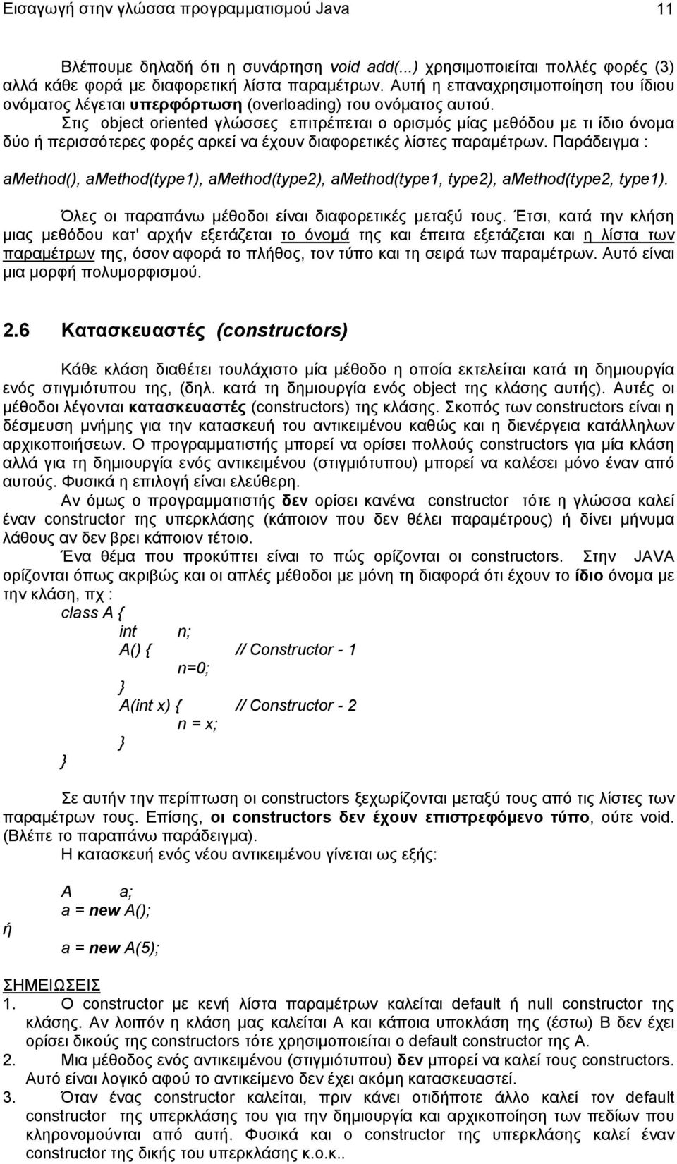 Στις object oriented γλώσσες επιτρέπεται ο ορισμός μίας μεθόδου με τι ίδιο όνομα δύο ή περισσότερες φορές αρκεί να έχουν διαφορετικές λίστες παραμέτρων.