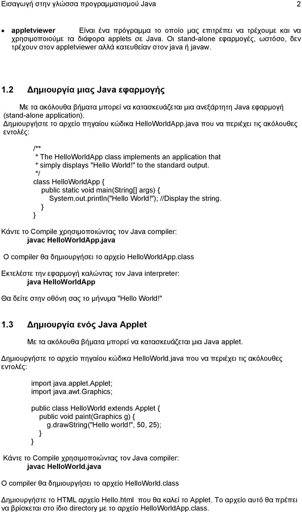 2 Δημιουργία μιας Java εφαρμογής Με τα ακόλουθα βήματα μπορεί να κατασκευάζεται μια ανεξάρτητη Java εφαρμογή (stand-alone application). Δημιουργήστε το αρχείο πηγαίου κώδικα HelloWorldApp.