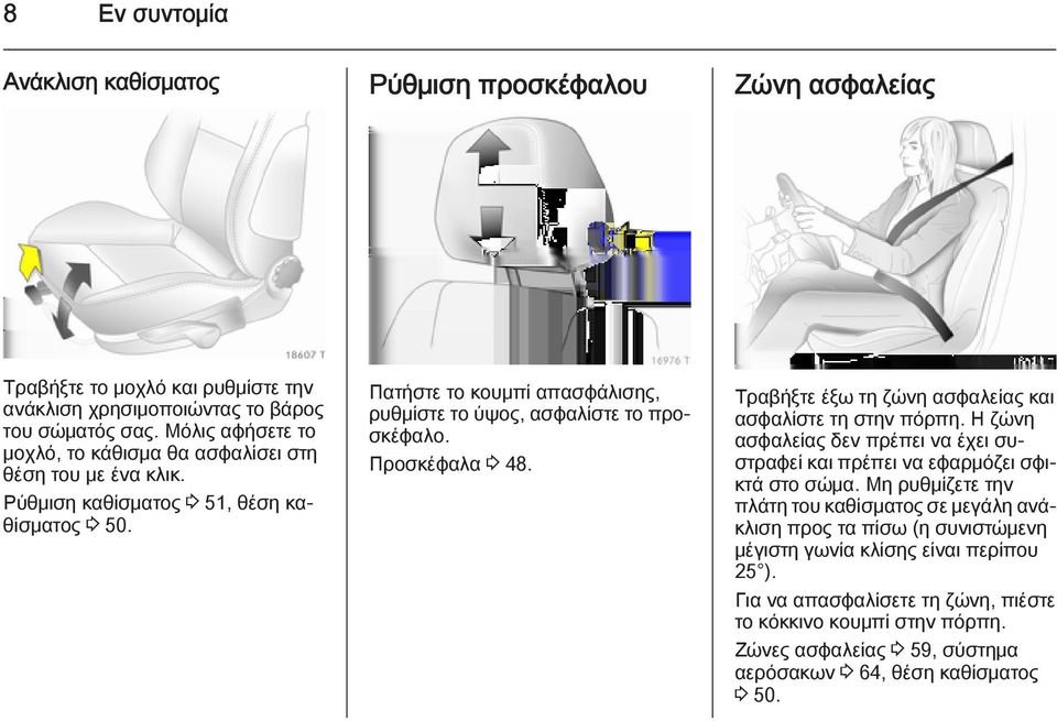 Προσκέφαλα 3 48. Τραβήξτε έξω τη ζώνη ασφαλείας και ασφαλίστε τη στην πόρπη. Η ζώνη ασφαλείας δεν πρέπει να έχει συστραφεί και πρέπει να εφαρμόζει σφικτά στο σώμα.