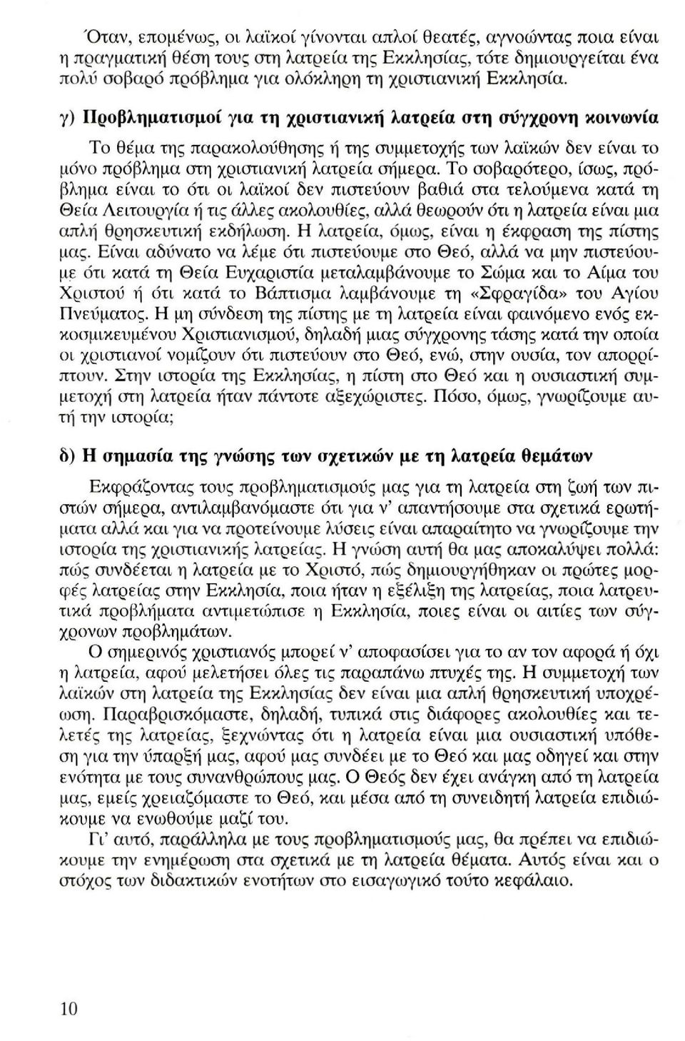 Το σοβαρότερο, ίσως, πρόβλημα είναι το ότι οι λαϊκοί δεν πιστεύουν βαθιά στα τελούμενα κατά τη Θεία Λειτουργία ή τις άλλες ακολουθίες, αλλά θεωρούν ότι η λατρεία είναι μια απλή θρησκευτική εκδήλωση.