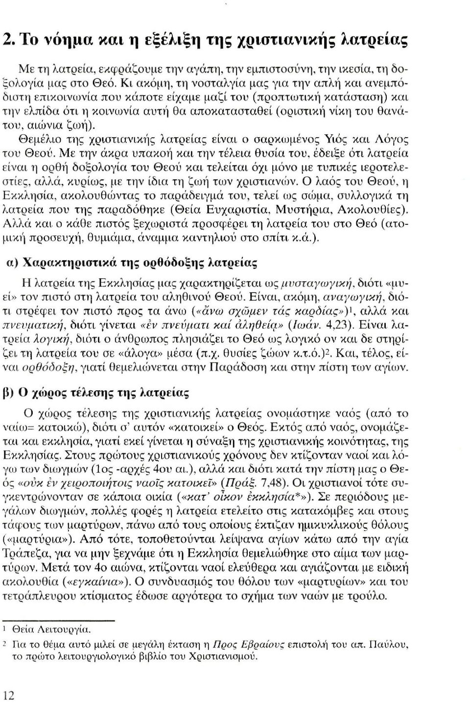 αιώνια ζωή). Θεμέλιο της χριστιανικής λατρείας είναι ο σαρκωμένος Υιός και Λόγος του Θεού. Με την άκρα υπακοή και την τέλεια θυσία του.