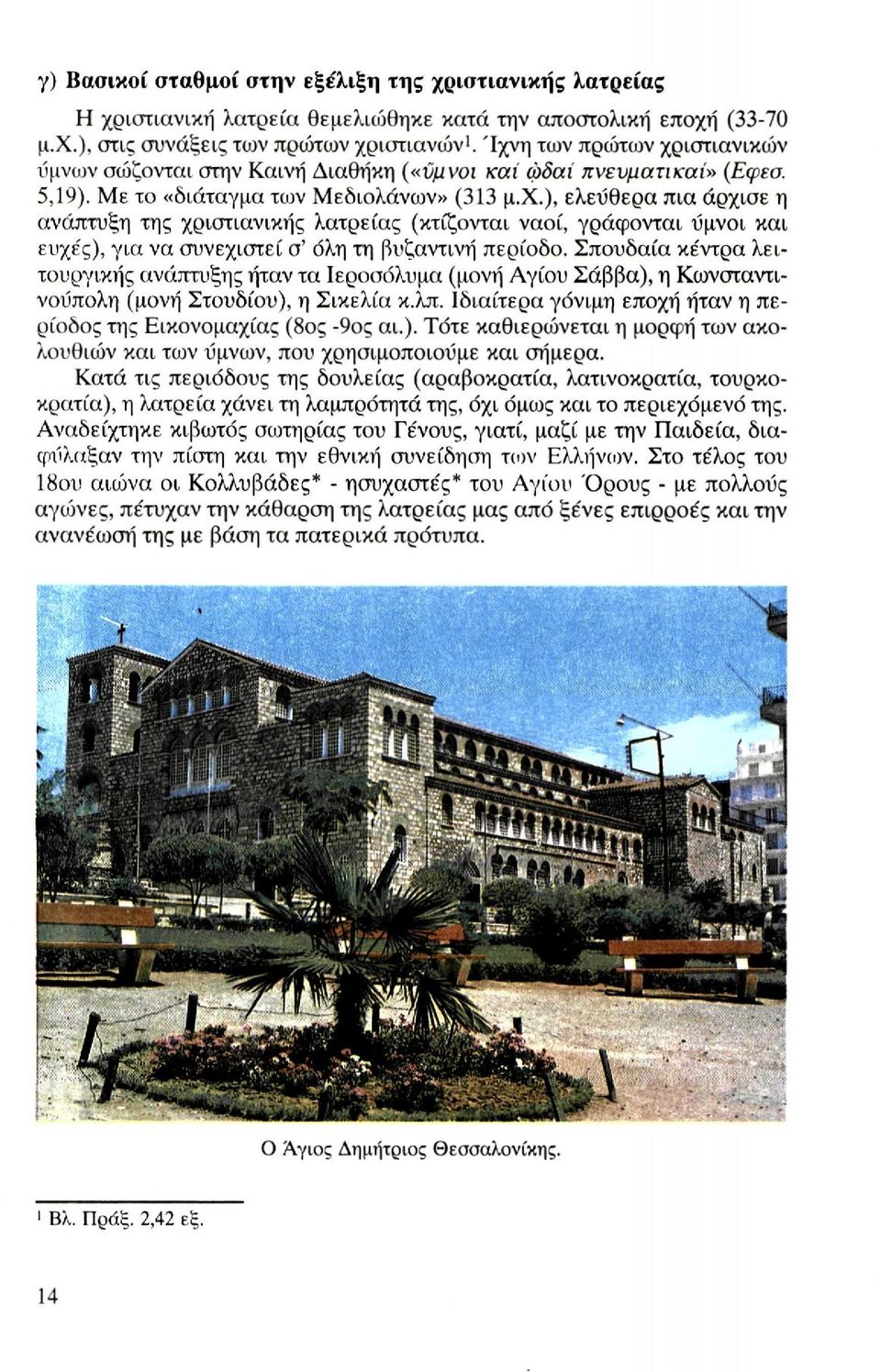 Σπουδαία κέντρα λειτουργικής ανάπτυξης ήταν τα Ιεροσόλυμα (μονή Αγίου Σάββα), η Κωνσταντινούπολη (μονή Στουδίου), η Σικελία κ.λπ. Ιδιαίτερα γόνιμη εποχή ήταν η περίοδος της Εικονομαχίας (8ος -9ος αι.