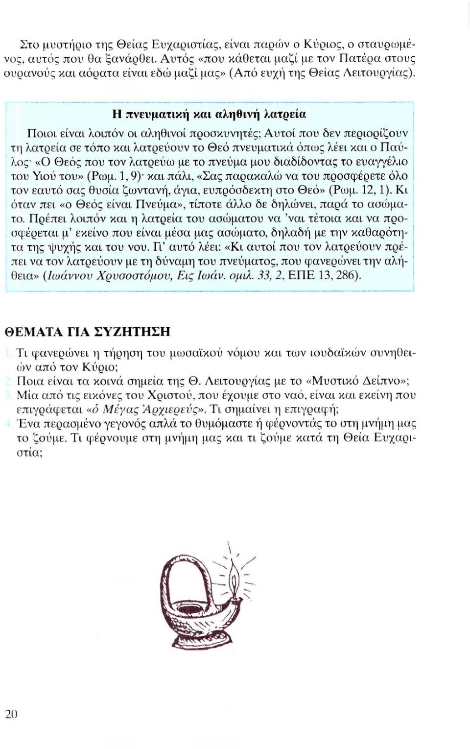 Η πνευματική και αληθινή λατρεία Ποιοι είναι λοιπόν οι αληθινοί προσκυνητές; Αυτοί που δεν περιορίζουν τη λατρεία σε τόπο και λατρεύουν το Θεό πνευματικά όπως λέει και ο Παύλος «Ο Θεός που τον