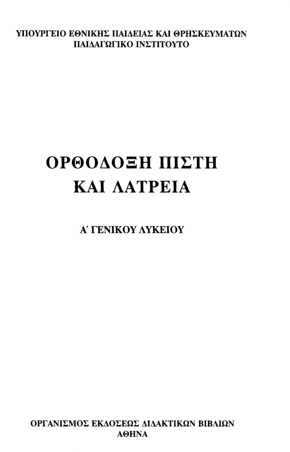 ΟΡΘΟΔΟΞΗ ΠΙΣΤΗ ΚΑΙ ΛΑΤΡΕΙΑ Α ΓΕΝΙΚΟΥ