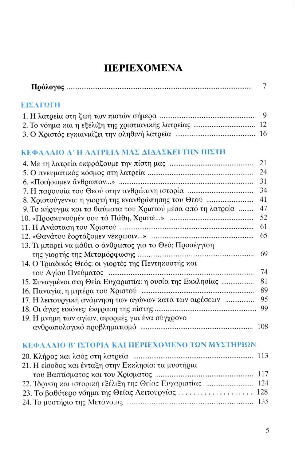 31 7 Η παρουσία του Θεού στην ανθρώπινη ιστορία 34 8. Χριστούγεννα: η γιορτή της ενανθρώπησης του Θεού 41 9. Το κήρυγμα και τα θαύματα του Χριστού μέσα από τη λατρεία 47 10. 52 11.