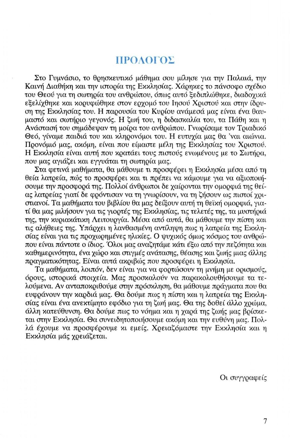 Η παρουσία του Κυρίου ανάμεσα μας είναι ένα θαυμαστό και σωτήριο γεγονός. Η ζωή του, η διδασκαλία του, τα Πάθη και η Ανάσταση του σημάδεψαν τη μοίρα του ανθρώπου.