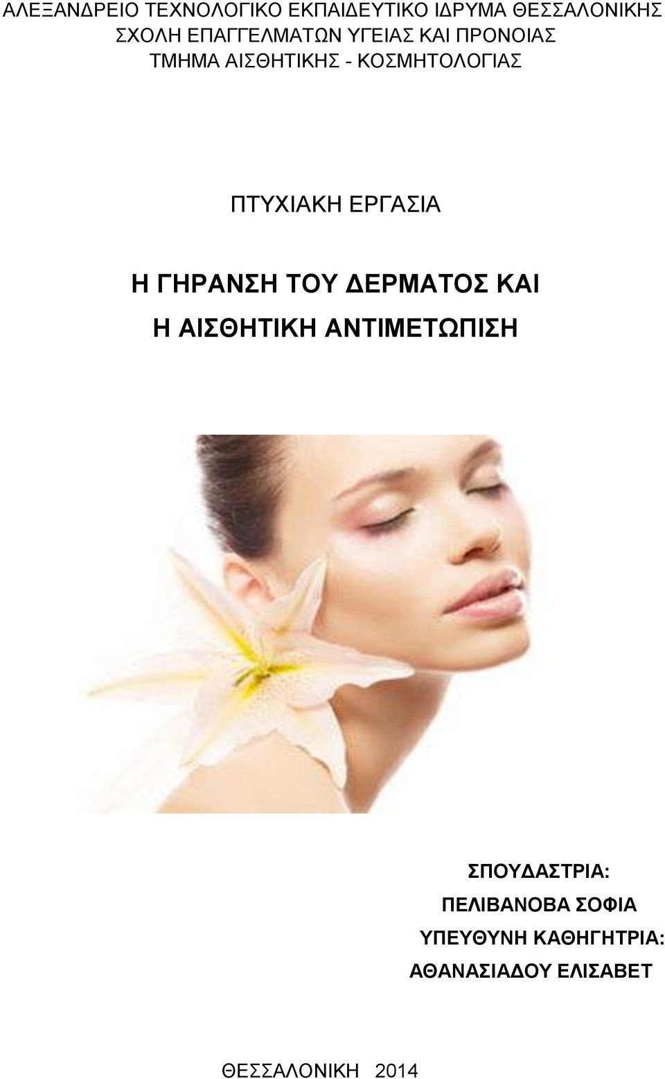 ΠΤΥΧΙΑΚΗ ΕΡΓΑΣΙΑ Η ΓΗΡΑΝΣΗ ΤΟΥ ΔΕΡΜΑΤΟΣ ΚΑΙ Η ΑΙΣΘΗΤΙΚΗ ΑΝΤΙΜΕΤΩΠΙΣΗ