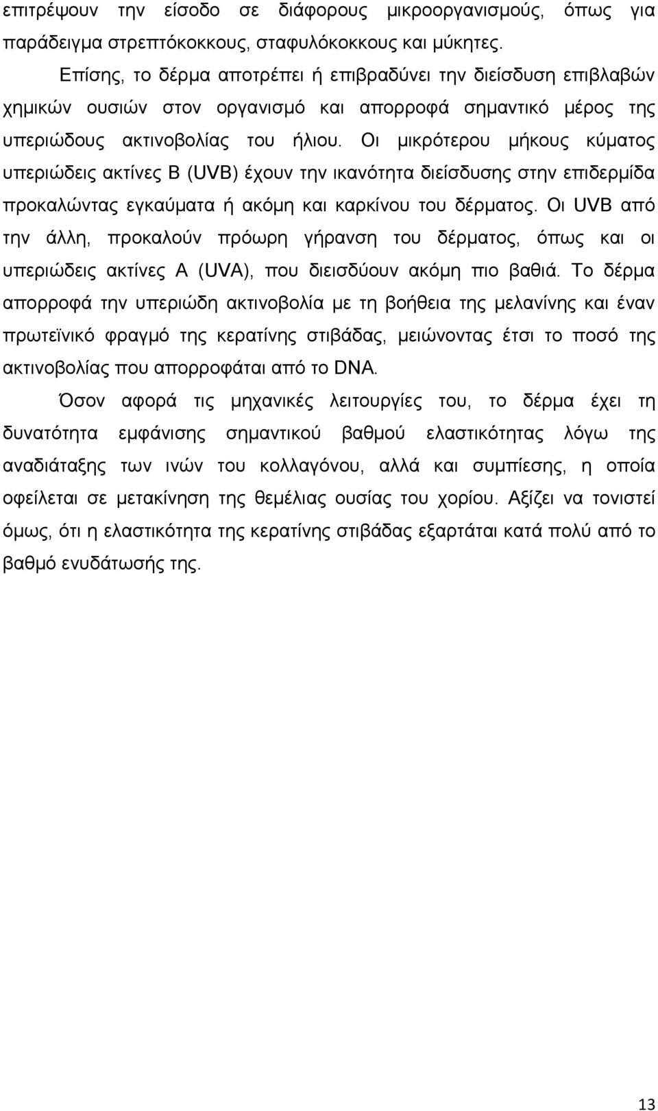 Οι μικρότερου μήκους κύματος υπεριώδεις ακτίνες Β (UVB) έχουν την ικανότητα διείσδυσης στην επιδερμίδα προκαλώντας εγκαύματα ή ακόμη και καρκίνου του δέρματος.