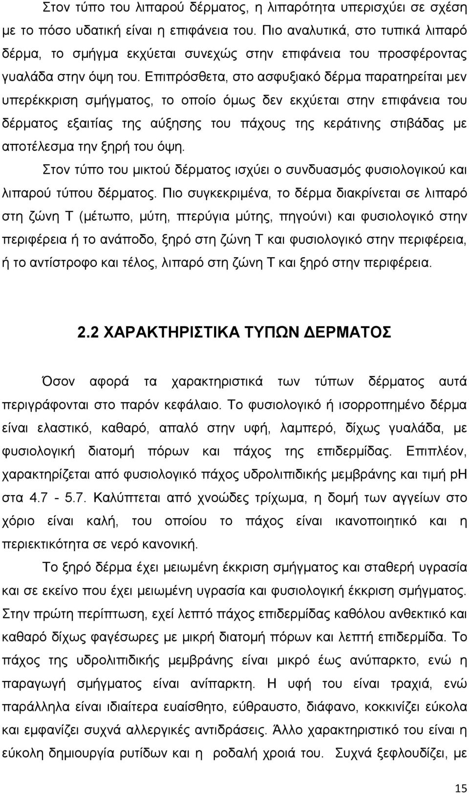 Επιπρόσθετα, στο ασφυξιακό δέρμα παρατηρείται μεν υπερέκκριση σμήγματος, το οποίο όμως δεν εκχύεται στην επιφάνεια του δέρματος εξαιτίας της αύξησης του πάχους της κεράτινης στιβάδας με αποτέλεσμα