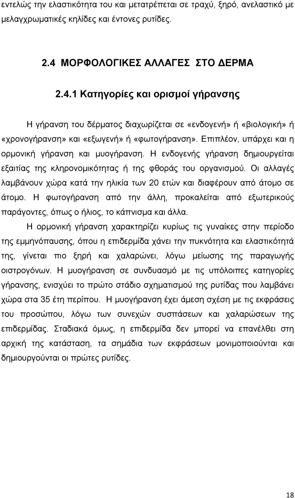 Επιπλέον, υπάρχει και η ορμονική γήρανση και μυογήρανση. Η ενδογενής γήρανση δημιουργείται εξαιτίας της κληρονομικότητας ή της φθοράς του οργανισμού.