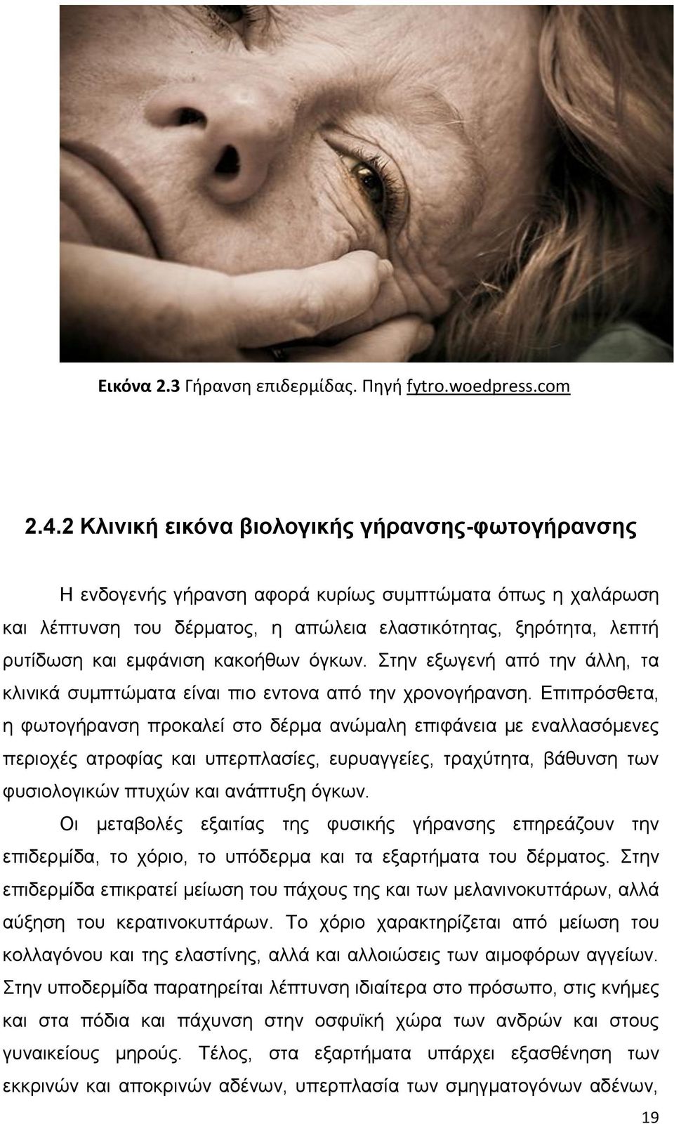 κακοήθων όγκων. Στην εξωγενή από την άλλη, τα κλινικά συμπτώματα είναι πιο εντονα από την χρονογήρανση.