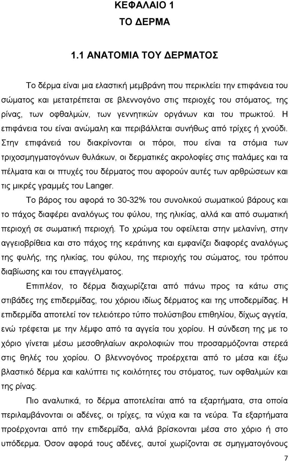 γεννητικών οργάνων και του πρωκτού. Η επιφάνεια του είναι ανώμαλη και περιβάλλεται συνήθως από τρίχες ή χνούδι.